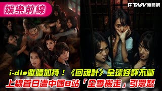 i-dle獻唱加持！《回魂計》全球好評不斷　上線首日遭中國B站「全季搬走」引眾怒