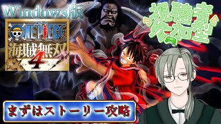 #Windows 版 ワンピース海賊無双4 #参加型 #海賊無双4  #vtuber #onepiece