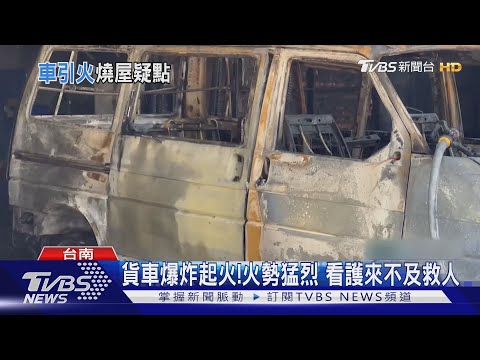 疑貨車起火引燃民宅 93歲臥病嬤命喪客廳｜TVBS新聞