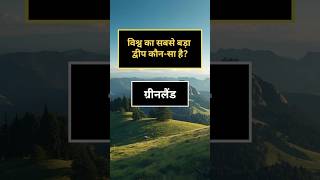 Gk quiz in hindi | Hindi gk video | Gk Champions #shorts #gkquestions