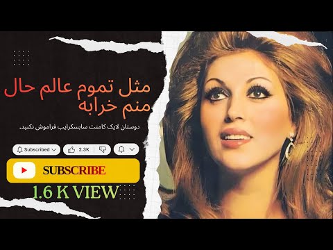 مثل تموم عالم حال منم خرابه 