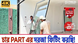 চার Part Sliding Door ফিটিং এর সম্পূর্ণ প্রসেস, গাড়ি লোড থেকে আনলোড এবং ইনিস্টিল | TMCO Aluminium