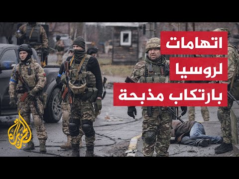 أوكرانيا تتهم القوات الروسية بتنفيذ إعدامات جماعية لسكان بوتشا