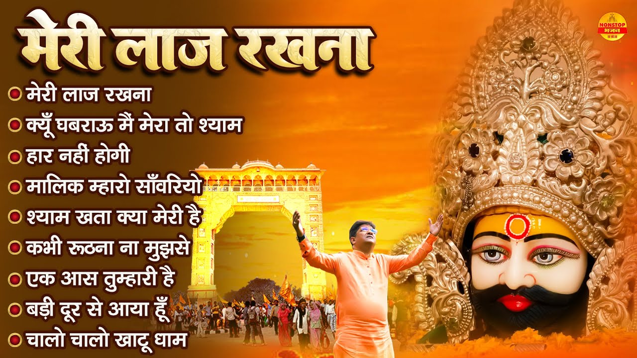 ⁣मेरी लाज रखना | Sanjay Mittal Khatu Shyam Bhajan | Superhit Shyam Bhajan | Gyaras Bhajan