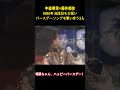 中森明菜x藤井郁弥1986年 誕生日をお祝いバースデーソングを歌い合う2人 #面白集 #アイドル #中森明菜 #面白い #芸人 #shorts