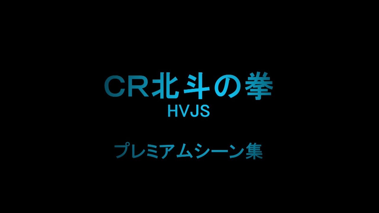 【CR北斗の拳HVJS】【プレミアムシーン集】