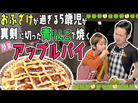 冷凍パイシートでテキトーに子供と作れるお菓子だけど、バイリンガルの息子にスウェーデン語を教わる日常【ふたりぱぱvlog】(Eng:sub)｜アップルパイ｜親子でお菓子｜北欧暮らし