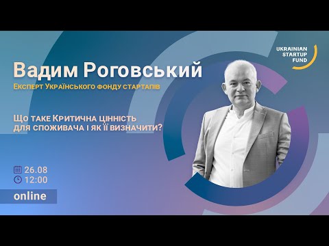 Критична цінність з Вадимом Роговським