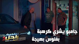 جامبو يشري كرهبة بفلوس بهيجة🤣