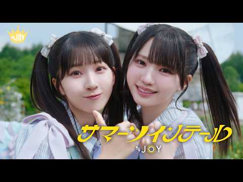 ≒JOY（ニアリーイコールジョイ）/ 5th Single 表題曲『サマーツインテール』【MV full】