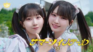 ≒JOY(ニアリーイコールジョイ)/ 5th Single 表題曲『サマーツインテール』【MV full】|NEARLY EQUAL JOY ニアリーイコールジョイ 公式チャンネル