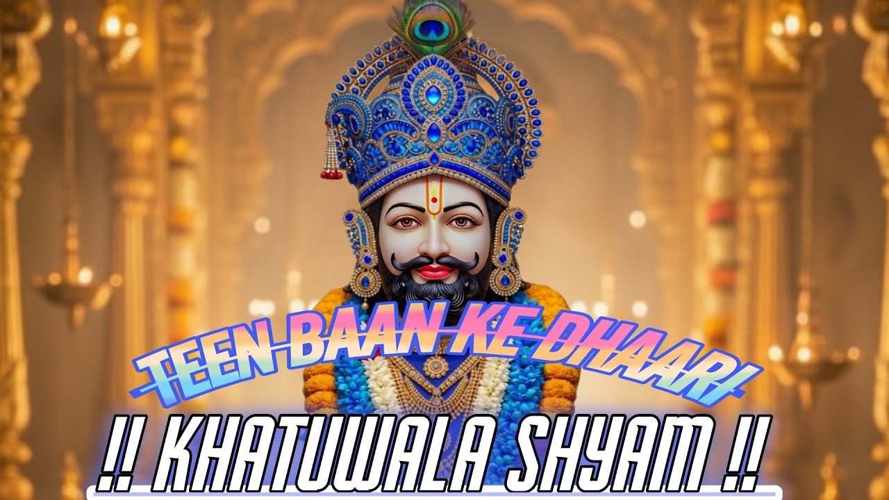 O Baba Shyam Hamare | खाटू श्याम जी का सबसे प्यारा भजन 2026 | New Shyam Bhajan