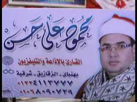 الشيخ محمود علي حسن سورة يوسف وما ابرئ نفسي السبعة بلقاس فيديو 2015
