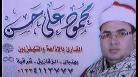 الشيخ محمود علي حسن سورة يوسف ( وما ابرئ نفسي )  السبعة بلقاس فيديو 2015