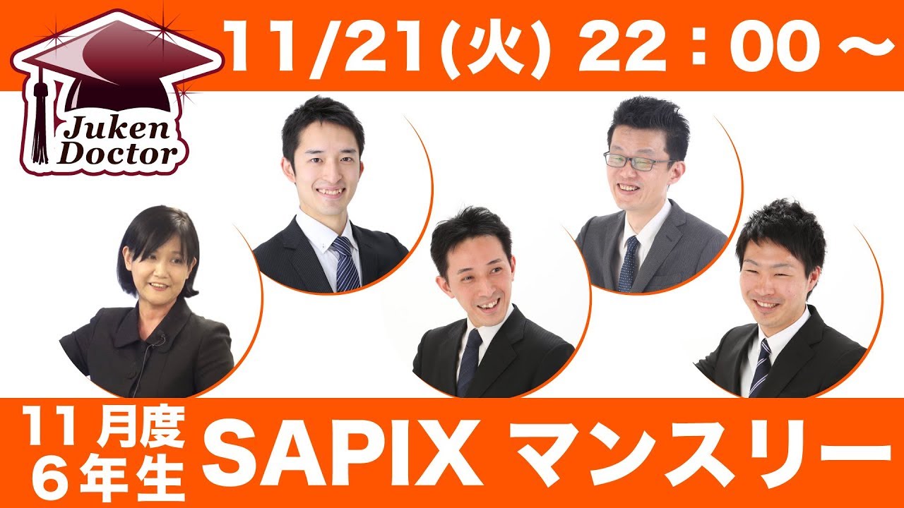 サピックス SAPIX 試験当日LIVE速報解説 6月マンスリー確認テスト 2021 