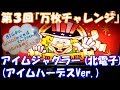 【120万再生達成】BIG中にGOGOランプ点灯しまくって万枚出します！『第3回万枚チャレンジ』【スロット】アイムジャグラー「ハーデスVer.」（北電子）【5号機】