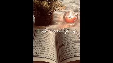 سورة الفلق Al-Falaq #explore #قرآن