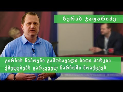 ზურა ჯაფარიძე სითი პარკზე და დაგროვებით პენსიაზე