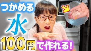 その発想はなかった!100均のあれで超簡単『つかめる水』の作り方♪あ、あと5円w