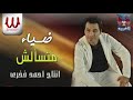 ضياء متسالش Diaa Mats2lesh 