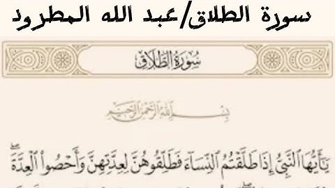 سورة الطلاق القارئ عبد الله المطرود