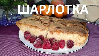 Пирог с яблоками Шарлотка. Рецепт приготовления