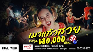 เมาแล้วสวย - น้ำ กชพร [ Official MV ]