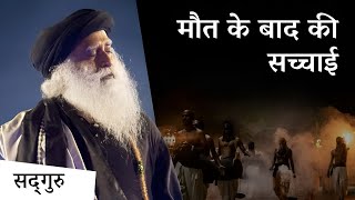 मृत्यु के बाद क्या होता है? अनुष्ठान क्यों ज़रूरी हैं | After Death Truth | Sadhguru Hindi