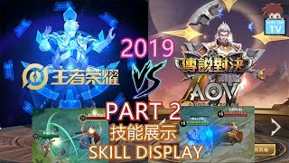 『2019』王者榮耀 (KOG) VS 傳說對決 (AOV) - 英雄技能對應 & 技能展示 PART 2 - 法師/輔助 (Mage/Support)