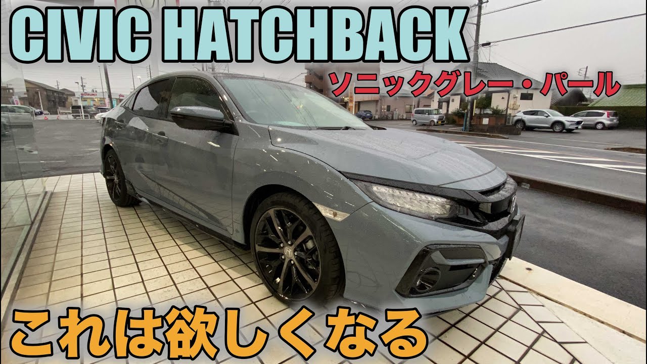 CIVIC HATCHBACK】シビック！これは欲しくなるカッコよさ！ソニック 