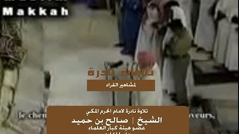 تلاوة نادرة للشيخ | صالح بن حميد عام 1411 هـ