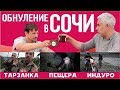 #6 Кофе в Сочи. Перезагрузка