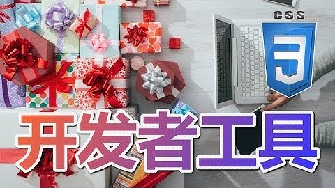 06★CSS3入门与理解★开发者工具