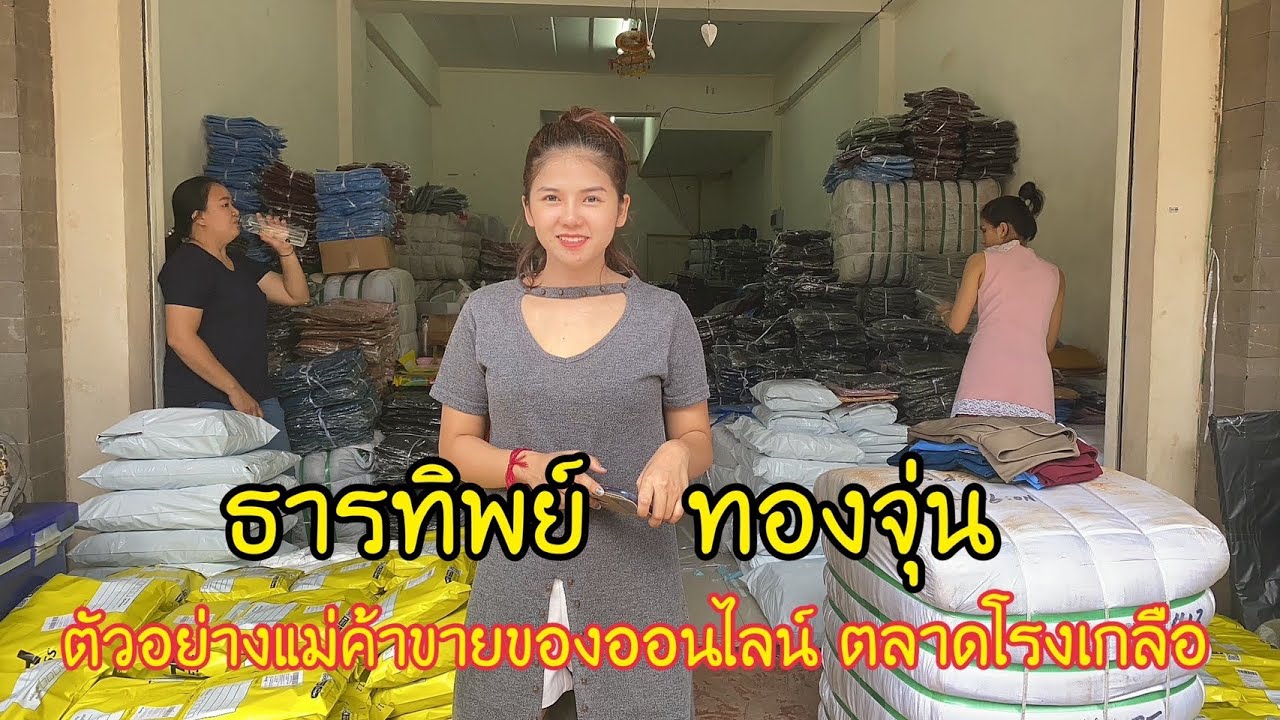 รับ ของ โรง เกลือ มา ขาย  Update  Ep92 แม่ค้าขายของออนไลน์ตลาดโรงเกลือ