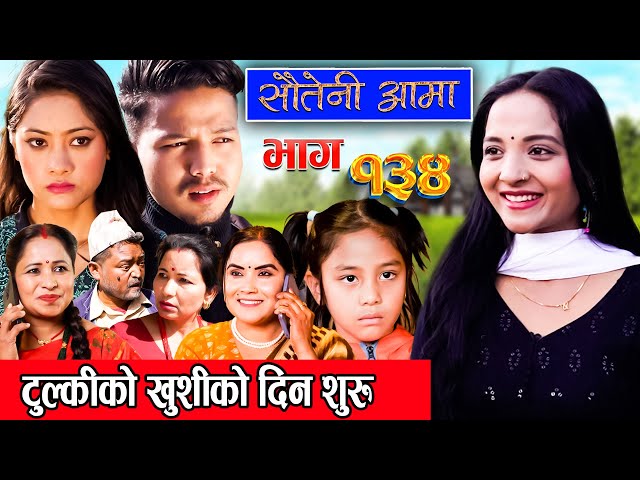 Sauteni Aama || सौतेनी आमा || Episode 134 ||  Social Serial March 03, 2024 class=