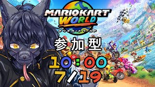 【マリオカートワールド：参加型】みんなでわちゃわちゃやろうぜ！【＃５】