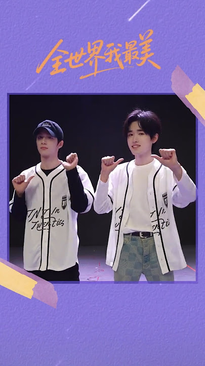 【TNT时代少年团 宋亚轩】「全世界我最美」手势舞来了🥚🥚👍