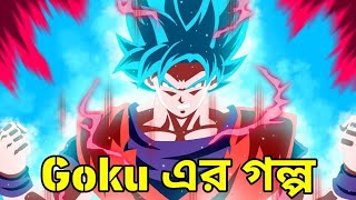 Goku এর ইতিহাস। History Of Goku in Bangla |Dragon Ball Anime Goku Origin Story [Part1]✓ screenshot 5