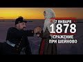 7 января 1878 год. Сражение при Ше́йново (Болгария)