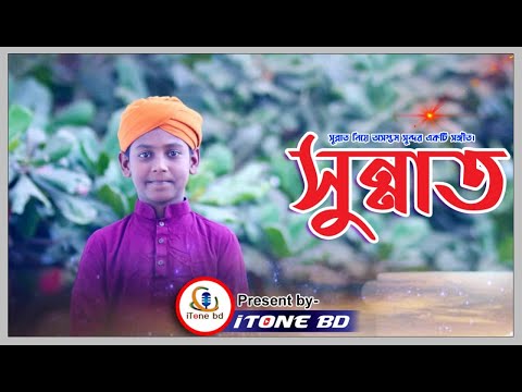 সুন্নাত-নিয়ে-অসম্ভব-সুন্দর-একটি-সঙ্গীত-||-সুন্নাত-||-sunnat-||-islamic-nasheed-||-itone-bd