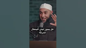 هل يجوز لبس البنطال للمرأة من بودكاست ايه المشكلة 