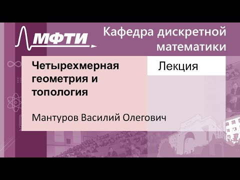 Четырехмерная геометрия и топология, Мантуров В. О. 28.09.2021г.
