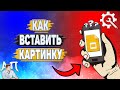 Как вставить картинку в Гугл презентацию? Как добавить фото в Google  презентацию?