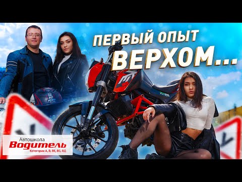 Учимся водить мотоцикл. Первый опыт верхом!