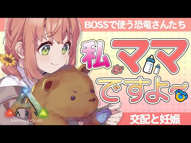 #19【ARK】私がママですよ～【本間ひまわり/にじさんじ】のサムネイル