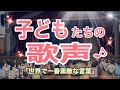 小学校で子どもたちが歌ってくれた日｜世界で一番素敵な言葉
