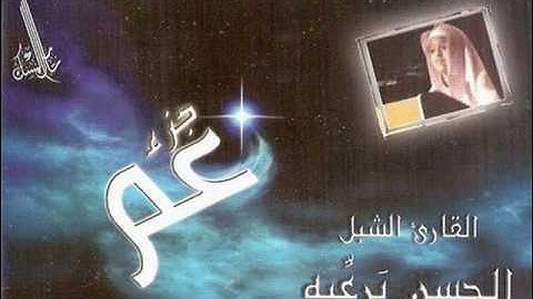 القرآن الكريم . "سورة الاخلاص".للقارئ الحسين برعيه