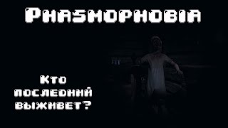 Phasmophobia ▶ Страшный угар ◀ Кто последний выживет?