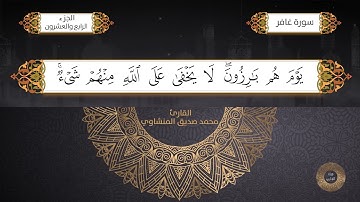 سورة غافر القارئ الشيخ / محمد صديق المنشاوي برواية حفص عن عاصم