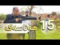 به رنامه یێ هه ناسه ك خه له كه یا 15